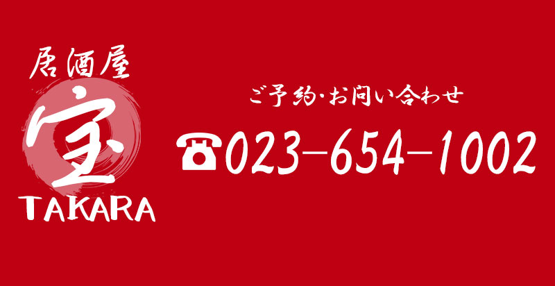 居酒屋 宝　ご予約・お問い合わせ：023-654-1002